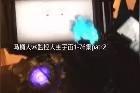 马桶人vs监控人1-76patr2全集观看视频封面