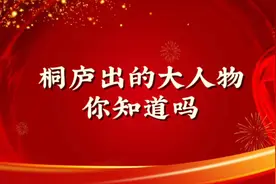 桐庐出的大人物你知道吗？视频封面