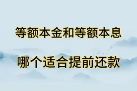 还款方式等额本金和等额本息分别怎么算的，区别是什么，提前还款视频封面