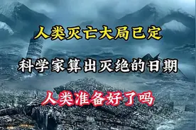 人类灭亡大局已定？科学家算出灭绝的日期，人类准备好了吗视频封面