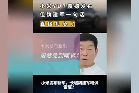 小米YU7震撼发布，但魏建军一句话，直接扎心了! #小米汽车