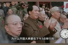 开国大典为何在下午3点举行 ？天安门还有哪些不为人知的秘密！