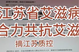江苏艾滋病疫情严峻，新增感染1584例，感染最多第一苏州第二南京视频封面