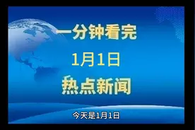 一分钟看完今日热点新闻视频封面