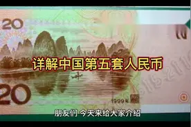 详解中国第五套人民币