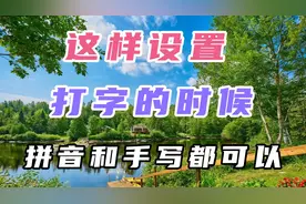 这样设置打字的时候，拼音和手写都可以视频封面