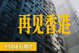 曾经的东方之珠，现在变成什么样子了未来又在哪里？我们好好聊聊视频封面