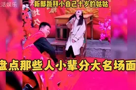 人小辈分大名场面，新郎跪拜比自己小十岁的姑姑，根本忍不住笑视频封面