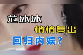 被封杀过的范冰冰 正在悄悄复出 筹备回内娱？曾经一姐的明星范爷视频封面