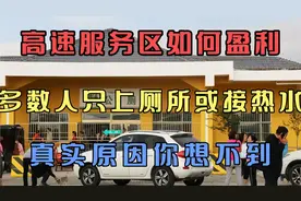 高速服务区如何盈利，多数人只上厕所或接热水，真实原因你想不到视频封面
