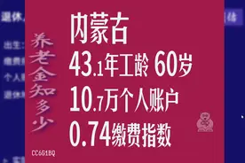 内蒙古，工龄43.1年，个人账户10.7万，60岁退休养老金计算视频封面