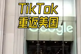 TikTok重返美国，2025年情人节重燃激情！视频封面