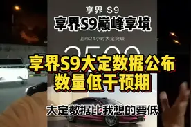 享界S9大定数据公布，数量低于预期！视频封面