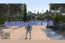 最强整合版GTA最全面的玩法展示看完你想玩这个游戏吗？