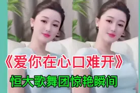 恒大歌舞团珍藏版《爱你在心口难开》惊艳瞬间，不容错过视频封面