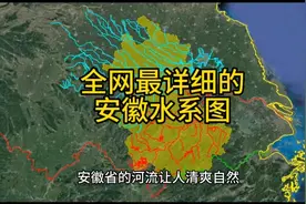 八分钟了解一下安徽水系。安徽号称中国的泄洪区，果然名不虚传