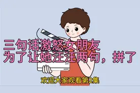 三句话激怒女朋友之二，宁愿说自己是狗，也要发火生气，你怕了吗
