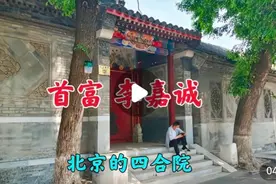 李嘉诚北京的四合院，隔壁就是恭王府，位置真好视频封面