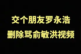 罗永浩交个朋友删除所有骂俞敏洪东方甄选视频……删除就行了？