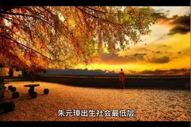 朱元璋出生社会最低层，原名朱重八，父亲朱五四，母亲陈二娘