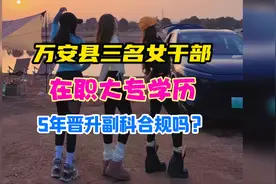 3名“95后”美女干部火了！在职大专学历、5年晋升副科，合规吗？视频封面
