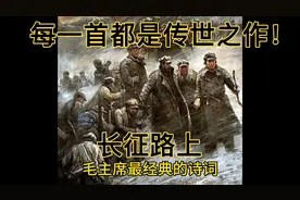 品读长征主席诗词，每一首都气势磅礴，传世之作！视频封面