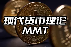 【现代货币理论MMT】是蜜糖还是毒药？视频封面
