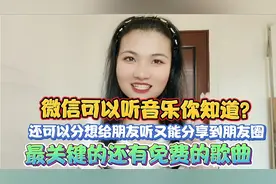 微信里可以免费听歌，还能转发给好友一起听，同时又能分享朋友圈