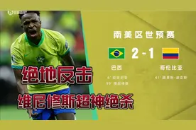 太刺激！维尼修斯造点加绝杀！南美世预赛巴西2比1绝杀哥伦比亚！视频封面