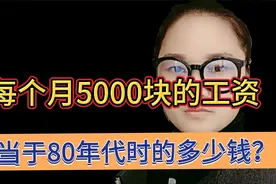 如今每个月5000元的工资，等于80年代时的多少钱？答案惊到了我