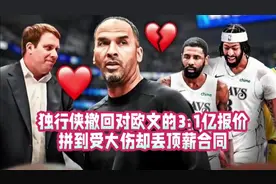 独行侠撤回对欧文的3.1亿续约报价，拼到大伤却丢顶薪视频封面