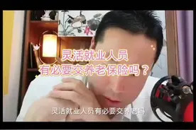灵活就业人员需要交养老保险吗？