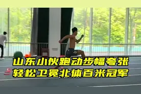 山东小伙跑动步幅夸张，轻松卫冕北体百米冠军视频封面
