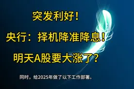 突发利好！央行：择机降准降息！明天A股要大涨了？视频封面