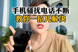 手机骚扰电话不断教你一招儿解决