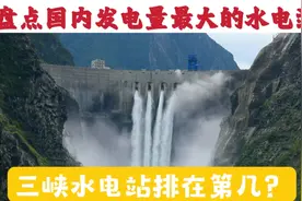 盘点我国发电量最大的十座水电站，三峡大坝遥遥领先排在第一？视频封面