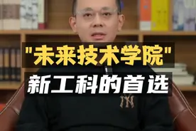 “未来技术学院”——学习新工科的首选！视频封面