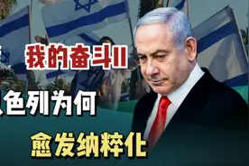两千年的苦难实至名归，以色列愈发纳粹化，我的奋斗2正在上演！视频封面