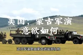 美国蒙古联合军演，剑🈯中俄。视频封面