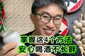 减肥期间酒局应酬多怎么办？掌握这4个方法，让您安心喝酒不长胖视频封面