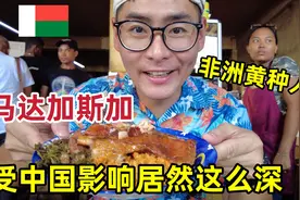 为啥这个非洲国家都是黄种人？马达加斯加受中国的影响居然这么深视频封面