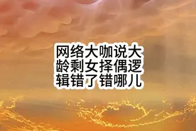 网络大V卢克文说，大龄剩女的择偶观逻辑错了，引发了巨大争议…视频封面