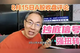 A股放量上涨成交5915亿！四大金刚抄底收复短期趋势！多空分水岭视频封面