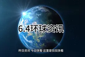 6.4环球资讯视频封面
