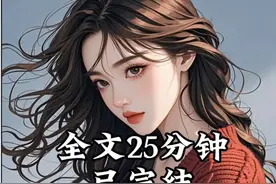 25分钟短篇完结小说#一口气看完系列#每日更新#一更到底视频封面