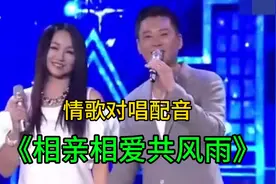 曹颖夫妻情歌对唱配音《相亲相爱共风雨》句句深情感人，太好听了视频封面