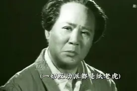 一切反动派都是纸老虎”，影响全世界，你知道什么时候提出的吗？视频封面