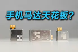 OPPO Find X8 Ultra再爆料，将配备超大体积马达！视频封面