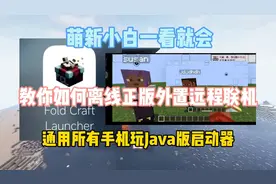 FCL.教程：小白必看如何离线远程联机，通用所有手机玩Java启动器