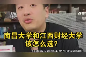 南昌大学和江西财经大学该怎么选？视频封面